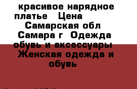 красивое нарядное платье › Цена ­ 1 000 - Самарская обл., Самара г. Одежда, обувь и аксессуары » Женская одежда и обувь   